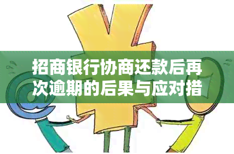 招商银行协商还款后再次逾期的后果与应对措：全面解析与建议