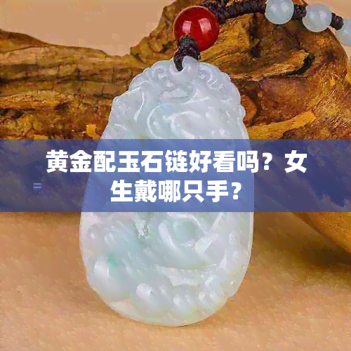 黄金配玉石链好看吗？女生戴哪只手？