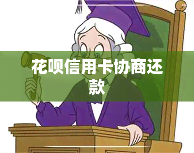 花呗信用卡协商还款