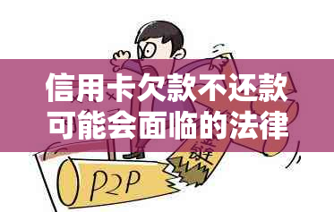 信用卡欠款不还款可能会面临的法律后果及解决方法