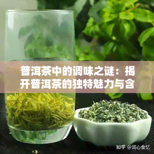 普洱茶中的调味之谜：揭开普洱茶的独特魅力与含义