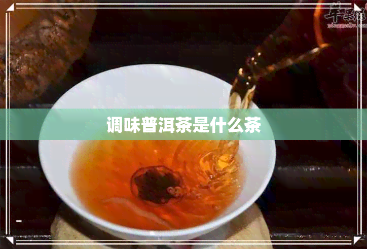 调味普洱茶是什么茶