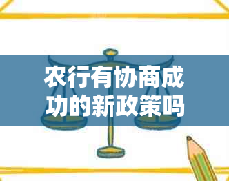 农行有协商成功的新政策吗？