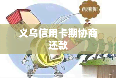 义乌信用卡期协商还款