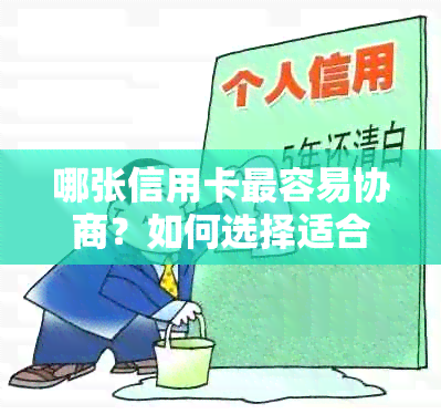 哪张信用卡最容易协商？如何选择适合您的信用卡进行个性化还款方案？