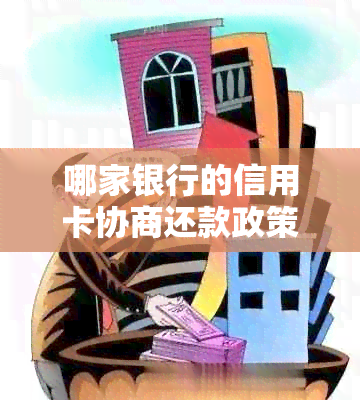 哪家银行的信用卡协商还款政策最灵活？