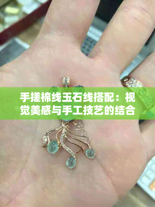 手搓棉线玉石线搭配：视觉美感与手工技艺的结合