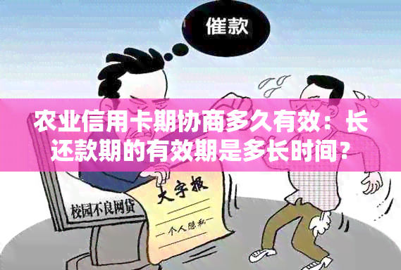 农业信用卡期协商多久有效：长还款期的有效期是多长时间？