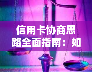 信用卡协商思路全面指南：如何撰写有效的协商请求及应对策略