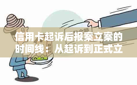 信用卡起诉后报案立案的时间线：从起诉到正式立案的全流程解析