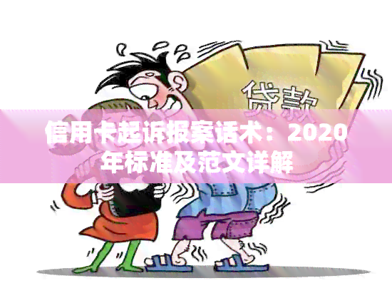 信用卡起诉报案话术：2020年标准及范文详解