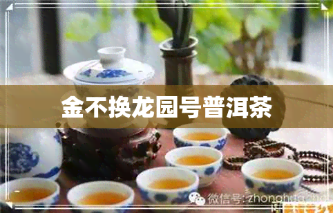 金不换龙园号普洱茶