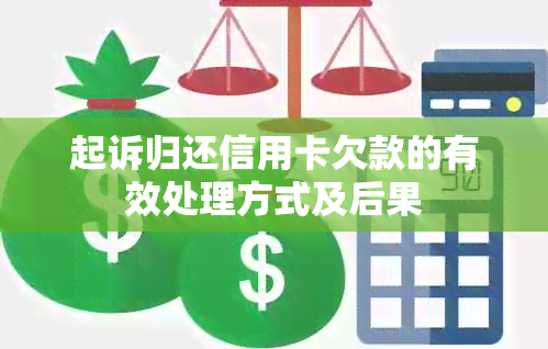 起诉归还信用卡欠款的有效处理方式及后果