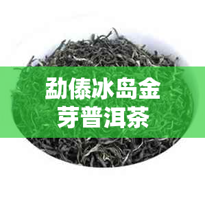 勐傣冰岛金芽普洱茶