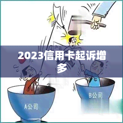 2023信用卡起诉增多