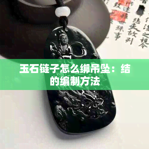 玉石链子怎么绑吊坠：结的编制方法