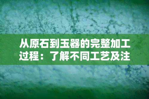 从原石到玉器的完整加工过程：了解不同工艺及注意事项