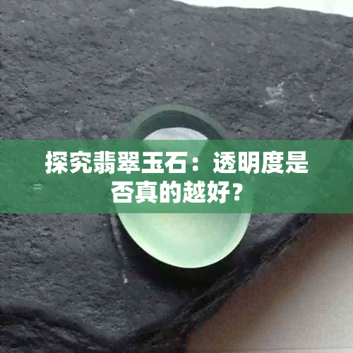 探究翡翠玉石：透明度是否真的越好？