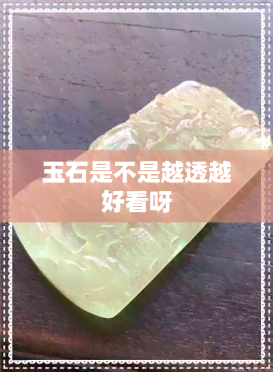 玉石是不是越透越好看呀