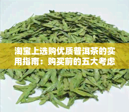 淘宝上选购优质普洱茶的实用指南：购买前的五大考虑因素