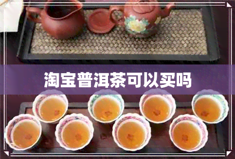 淘宝普洱茶可以买吗