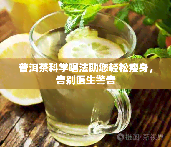 普洱茶科学喝法助您轻松瘦身，告别医生警告