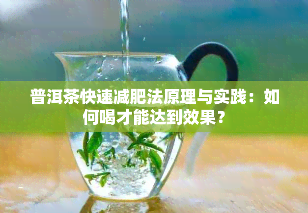 普洱茶快速减肥法原理与实践：如何喝才能达到效果？