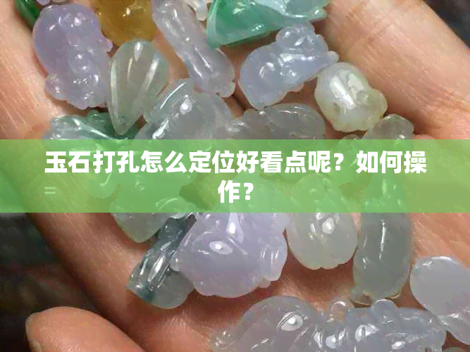 玉石打孔怎么定位好看点呢？如何操作？