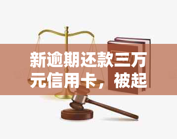 新逾期还款三万元信用卡，被起诉后多久法院会强制执行？