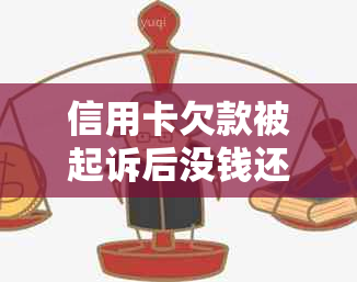 信用卡欠款被起诉后没钱还怎么办？银行会采取哪些措？如何应对信用危机？