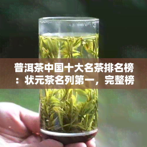 普洱茶中国十大名茶排名榜：状元茶名列之一，完整榜单一览