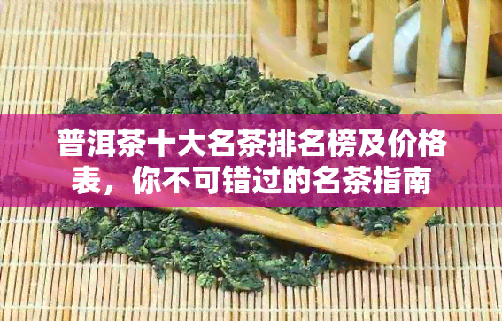 普洱茶十大名茶排名榜及价格表，你不可错过的名茶指南