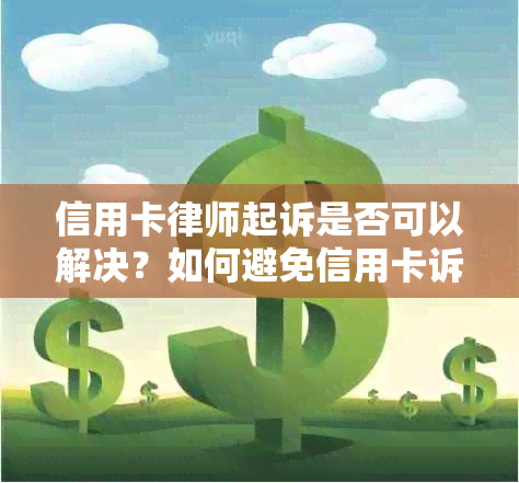 信用卡律师起诉是否可以解决？如何避免信用卡诉讼？