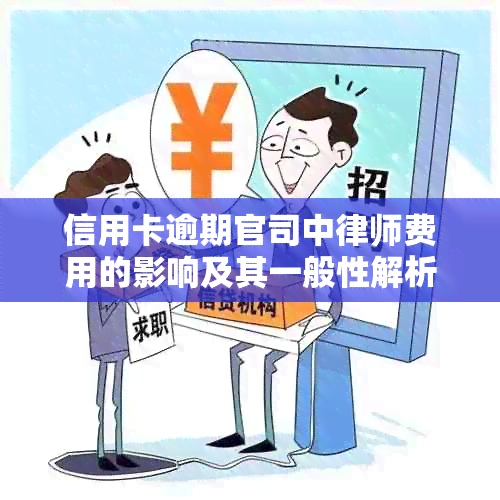 信用卡逾期官司中律师费用的影响及其一般性解析