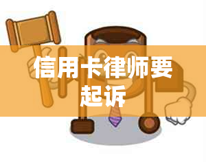 信用卡律师要起诉