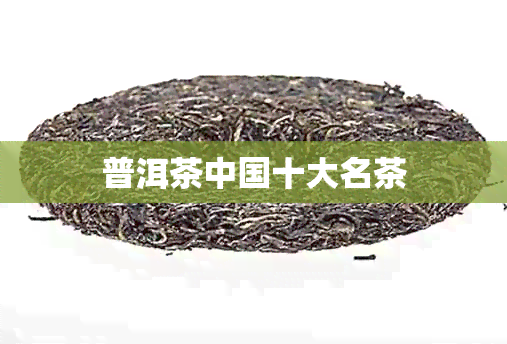 普洱茶中国十大名茶