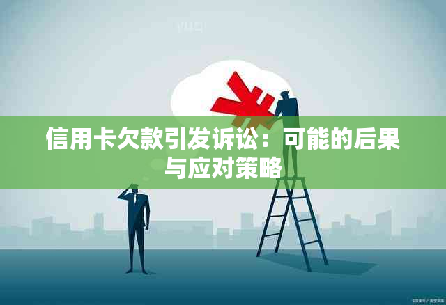 信用卡欠款引发诉讼：可能的后果与应对策略