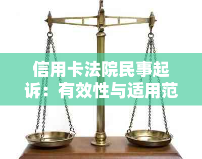 信用卡法院民事起诉：有效性与适用范围的全面解析