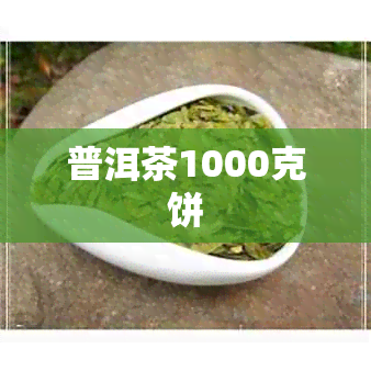 普洱茶1000克饼