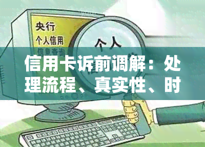 信用卡诉前调解：处理流程、真实性、时间、和开庭所需时间。