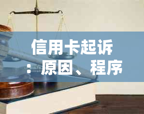 信用卡起诉：原因、程序、影响及解决方法全面解析