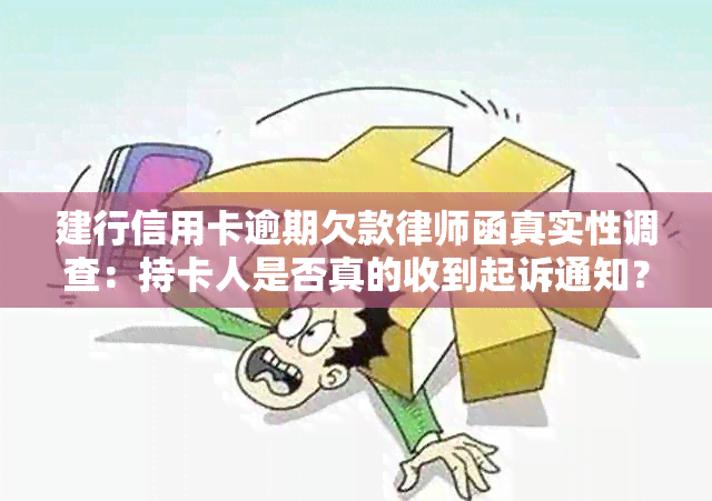 建行信用卡逾期欠款律师函真实性调查：持卡人是否真的收到起诉通知？