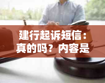 建行起诉短信：真的吗？内容是什么？法院涵短信。