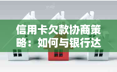 信用卡欠款协商策略：如何与银行达成还款协议，解决您的债务问题