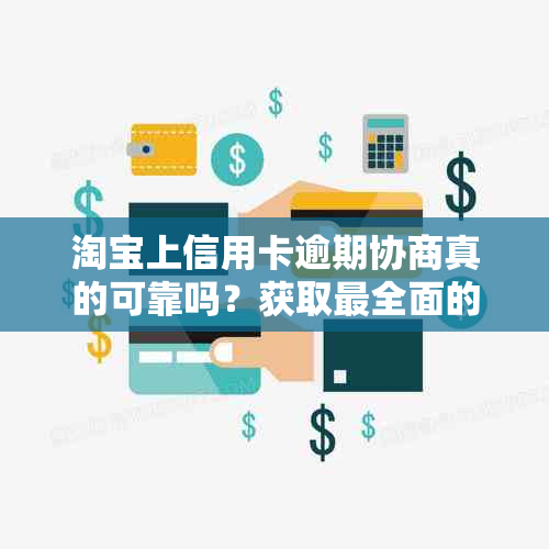 淘宝上信用卡逾期协商真的可靠吗？获取最全面的还款资讯与信用评估