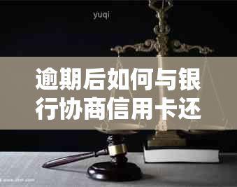 逾期后如何与银行协商信用卡还款方案