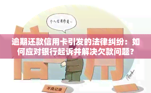 逾期还款信用卡引发的法律纠纷：如何应对银行起诉并解决欠款问题？