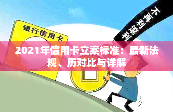2021年信用卡立案标准：最新法规、历对比与详解