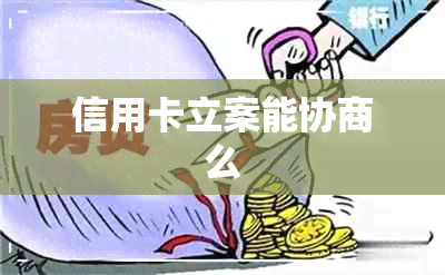 信用卡立案能协商么