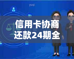 信用卡协商还款24期全流程指南：计算方式、时间与后续处理